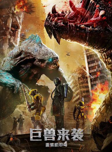 重裝機(jī)甲4巨獸來襲(全集)