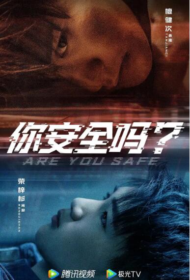 你安全嗎？(全集)