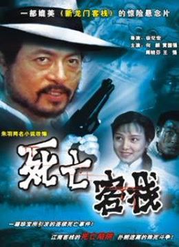 死亡客棧(全集)