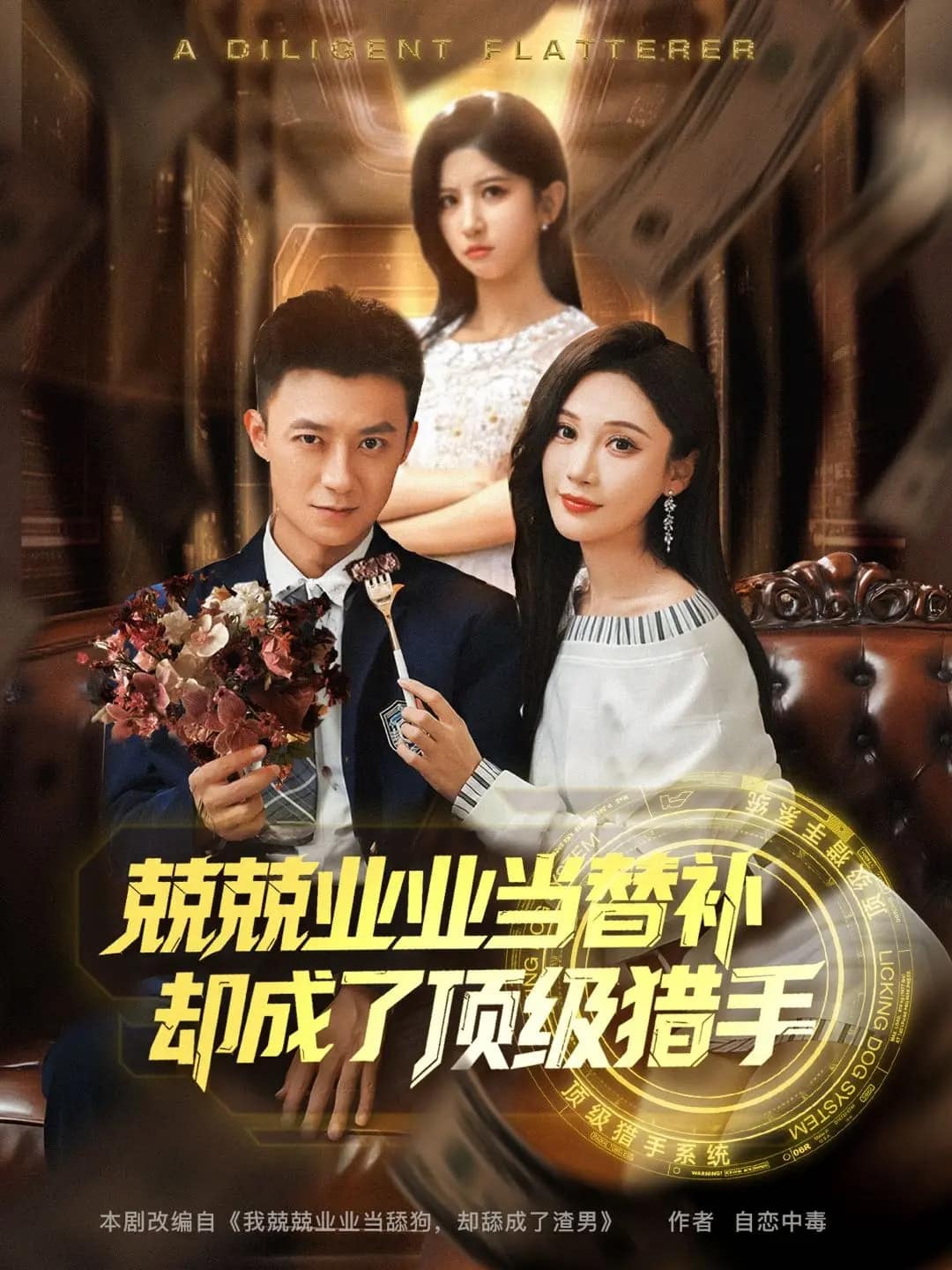 兢兢業(yè)業(yè)當(dāng)替補(bǔ)卻成了頂級(jí)獵手(全集)